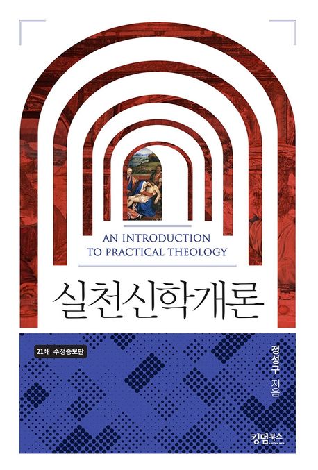 실천신학 개론 = (An) introduction to practical theology