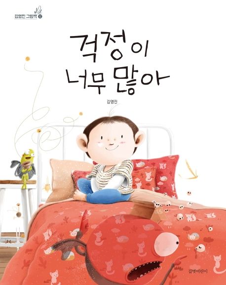 걱정이 너무 많아 / 김영진 글·그림 표지