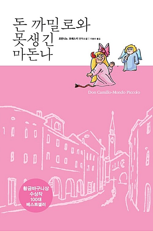 돈까밀로와못생긴마돈나:조반니노과레스키연작소설