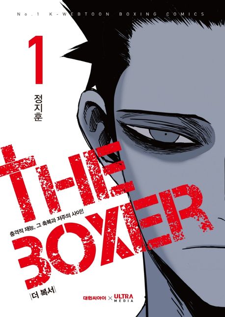 더복서=Theboxer:충격적재능,그축복과저주의사이!!.1