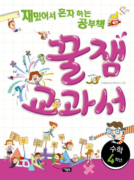 재밌어서 혼자 하는 공부책 꿀잼교과서 수학 4학년 (재밌어서 혼자 하는 공부책)