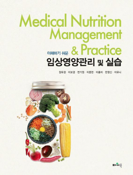 (이해하기 쉬운)임상영양관리 및 실습 = Medical nutrition management & practice