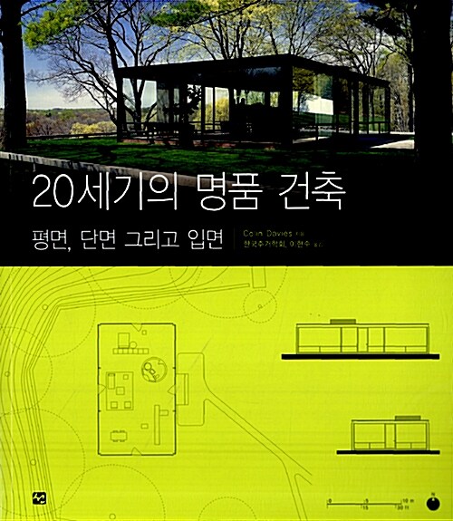 20세기의 명품 건축 : 평면, 단면 그리고 입면