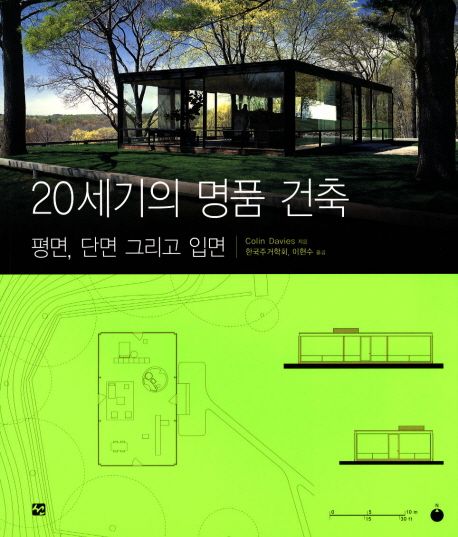20세기의 명품 건축 : 평면, 단면 그리고 입면 / Colin Davies 지음 ; 한국거주학회,이현수 옮김
