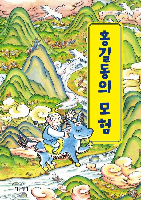 홍길동의 모험 박윤선 만화