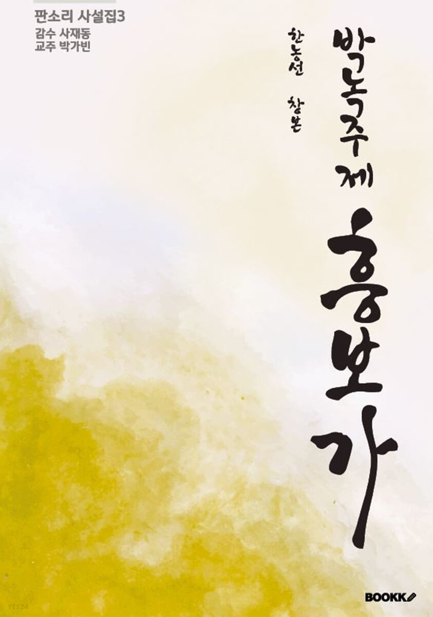 박녹주제 『흥보가』  : 한농선 창본