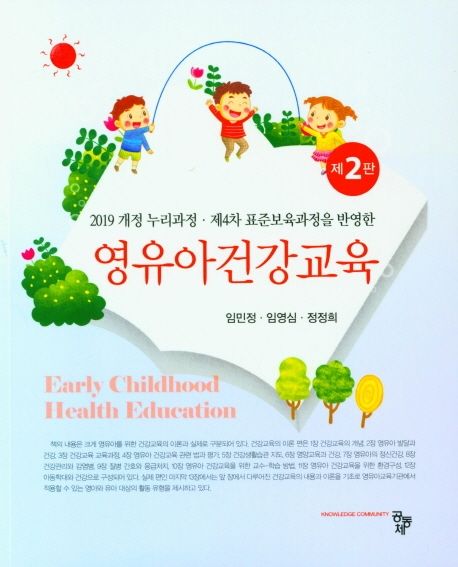 (2019 개정 누리과정·제4차 표준보육과정을 반영한) 영유아건강교육