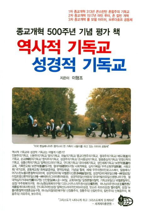 역사적 기독교 성경적 기독교 (종교개혁 500주년 기념 평가 책)