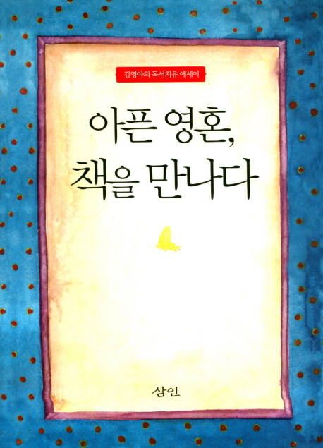 아픈 영혼, 책을 만나다  : 김영아의 독서치유 에세이 / 김영아 지음