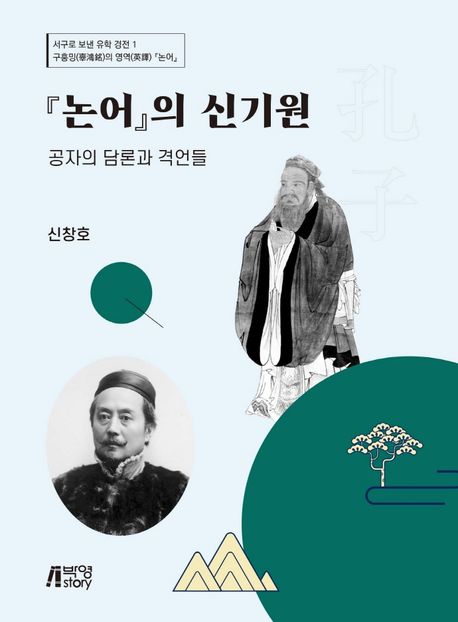 『논어』의 신기원- [전자책] : 공자의 담론과 격언들