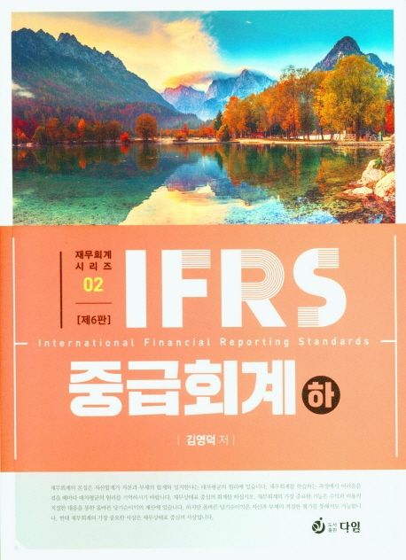 IFRS 중급회계(하)(6판) (제6판)