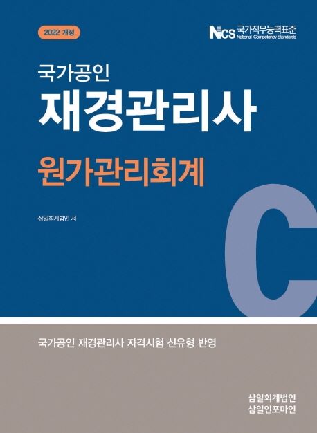 (국가공인) 재경관리사 : 원가관리회계