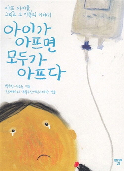 아이가 아프면 모두가 아프다  : 아픈 아이들, 그리고 그 가족의 이야기