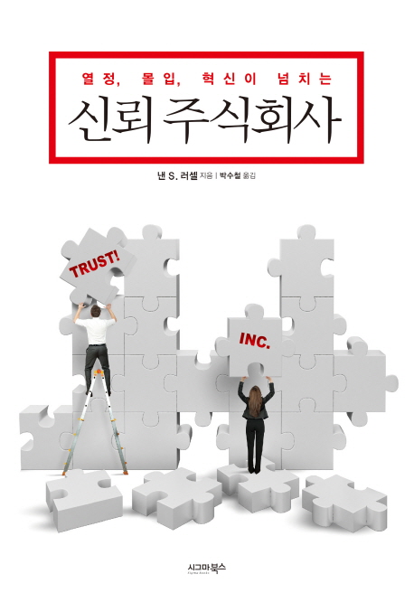 (열정, 몰입, 혁신이 넘치는) 신뢰 주식회사 - [전자책]