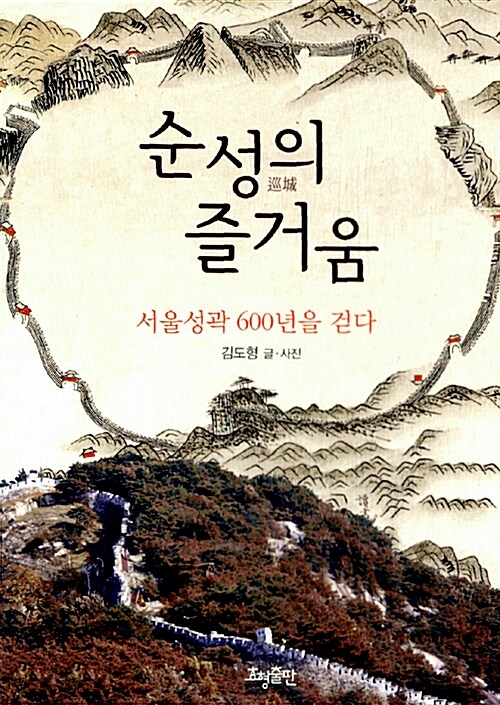 순성(巡城)의 즐거움 : 서울성곽 600년을 걷다