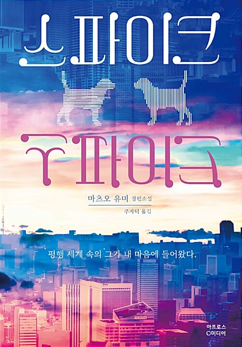 스파이크 (마츠오 유미 장편소설 | 평행 세계 속의 그가 내 마음에 들어왔다.)