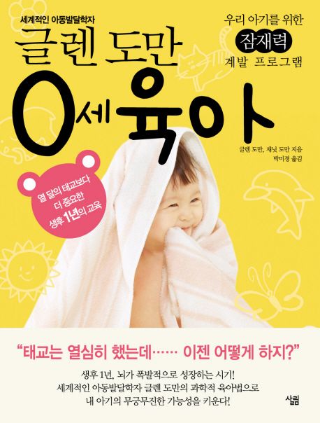 0세 육아 : 우리 아기를 위한 잠재력 계발 프로그램
