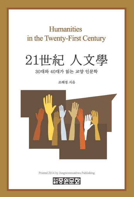 21世紀 人文學 = Humanities in the Twenty-first century : 30대와 40대가 읽는 인문학