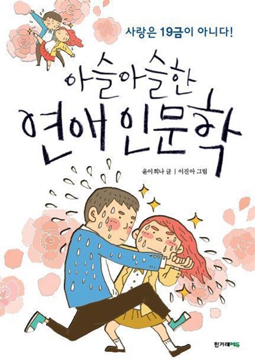 (아슬아슬한)연애인문학