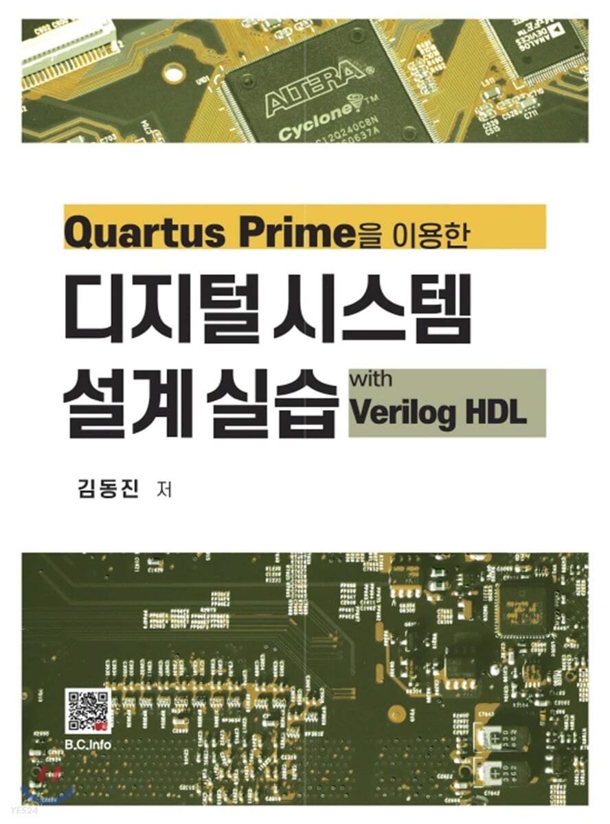 (Quartus prime을 이용한) 디지털시스템 설계실습 - [전자책]  : with Verilog HDL / 김동진 저