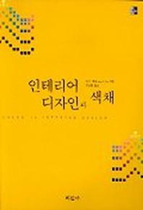 인테리어 디자인과 색채