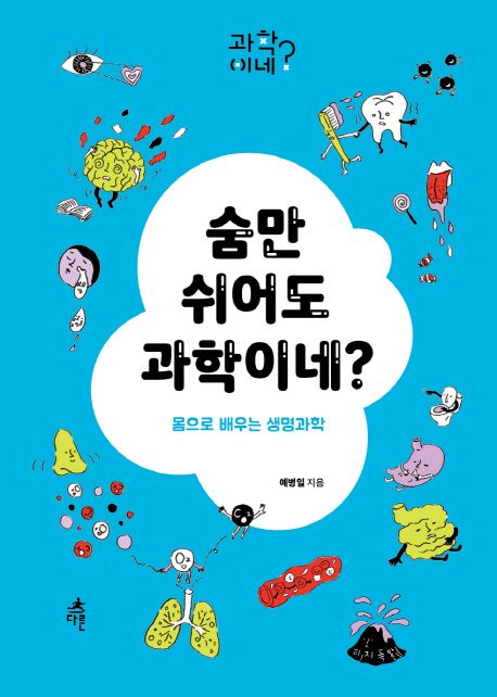 숨만 쉬어도 과학이네?  : 몸으로 배우는 생명과학  