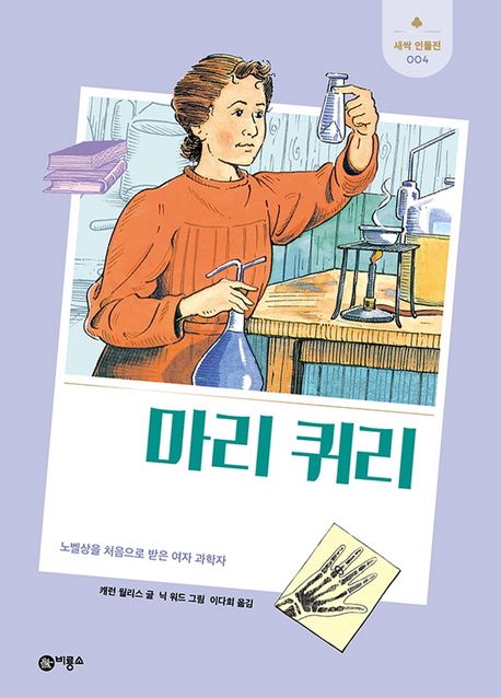 마리 퀴리 (노벨상을 처음으로 받은 여자 과학자)