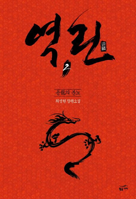 역린 : 최성현 장편소설. 2, 용의 분노