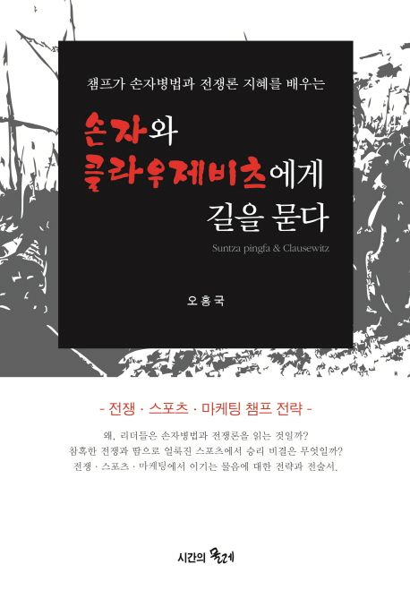 손자와 클라우제비츠에게 길을 묻다 (챔프가 손자병법과 전쟁론 지혜를 배우는 | 전쟁ㆍ스포츠ㆍ마케팅 챔프전략)