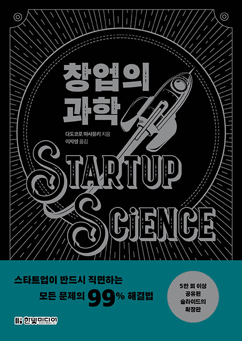 창업의 과학 = Startup science