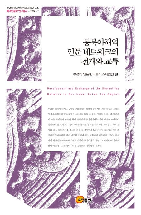 동북아해역 인문 네트워크의 전개와 교류