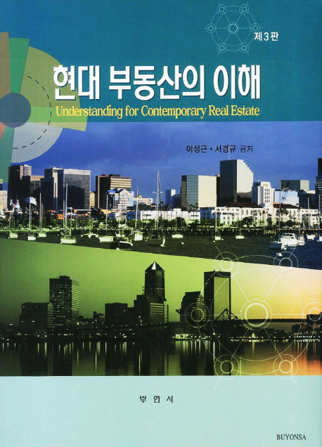 현대 부동산의 이해 = Understanding for contemporary real estate / 이성근 ; 서경규 저