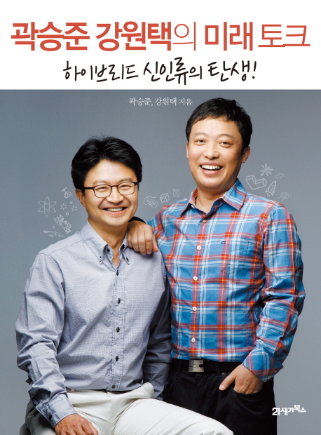 곽승준 강원택의 미래 토크 (하이브리드 신인류의 탄생)