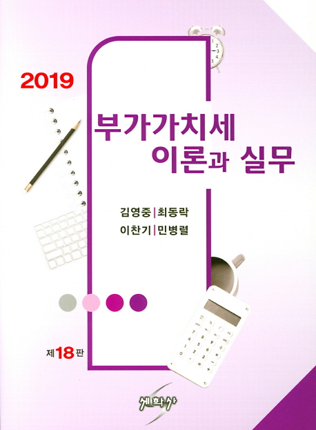 (2019) 부가가치세 이론과 실무 / 김영중 [외]저