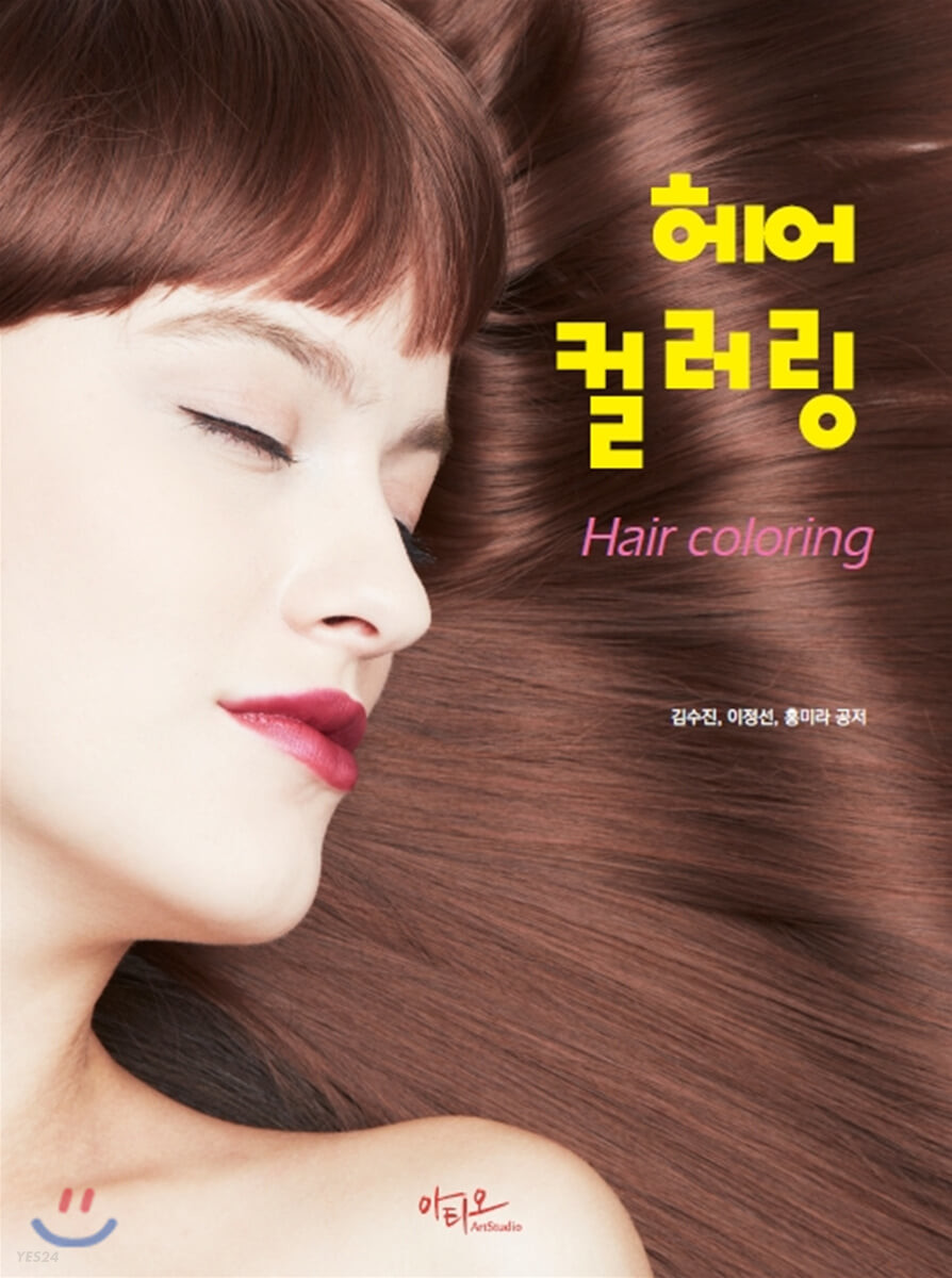 헤어 컬러링 = Hair coloring