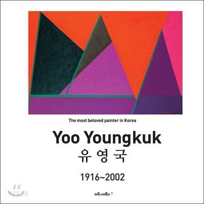 유영국 = Yoo Young Kuk : 1916-2002 / 유영국 [작품] ; 정병관 [외]글 ; 유영국 미술문화재단, ...