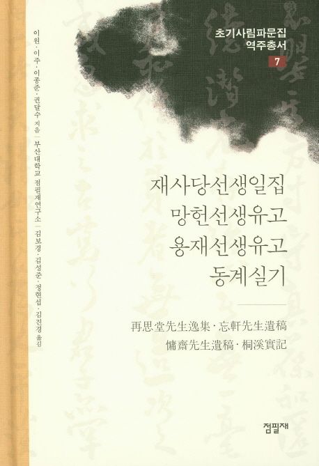 재사당선생일집·망헌선생유고·용재선생유고·동계실기