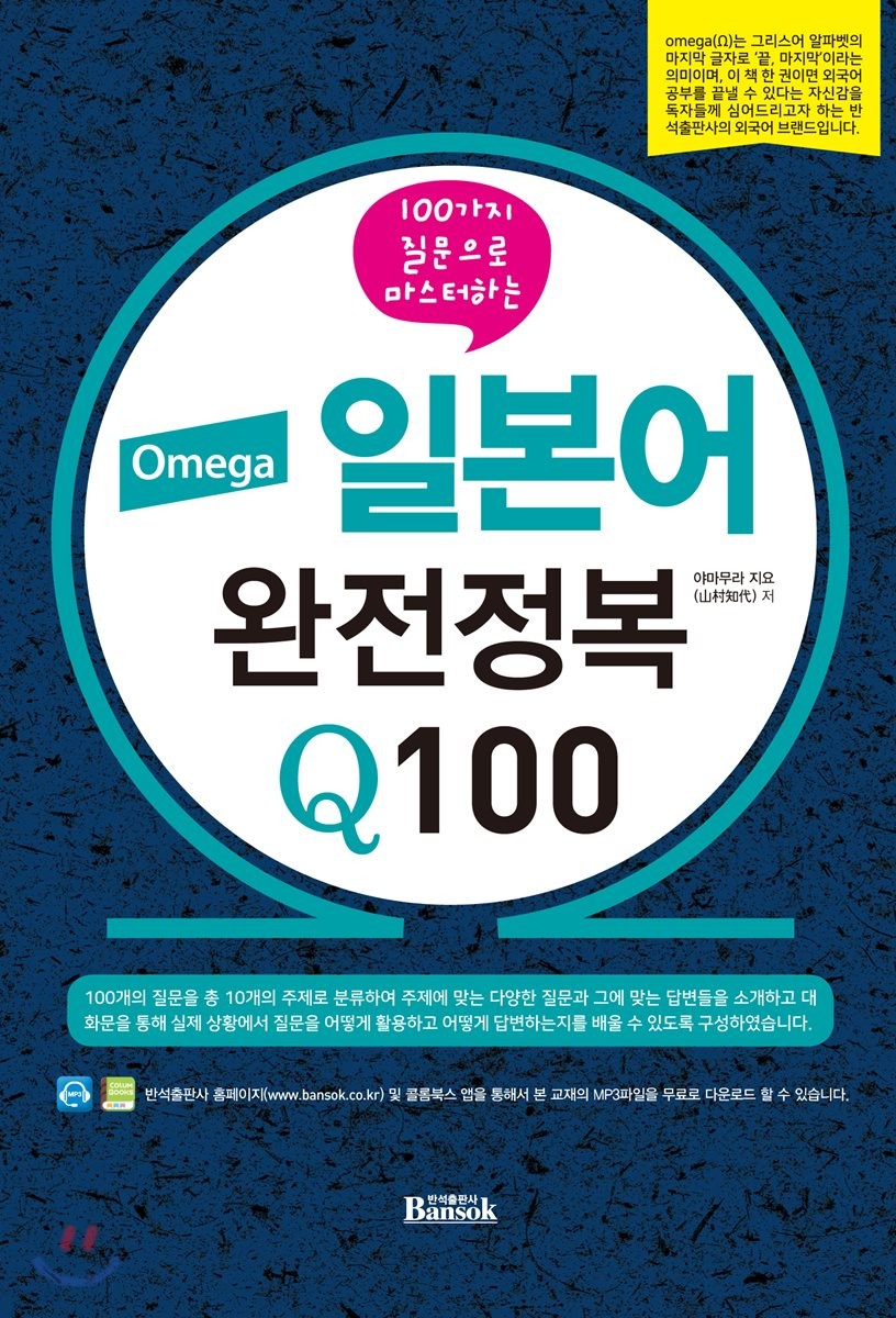 (100가지 질문으로 마스터하는) Omega 일본어 완전정복 Q100