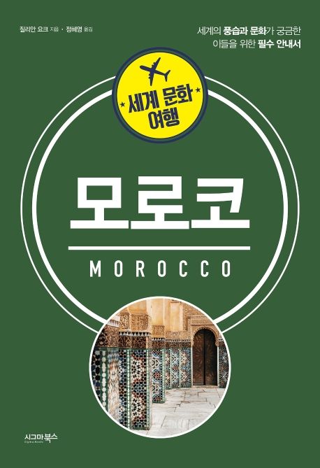 세계 문화 여행: 모로코 (세계의 풍습과 문화가 궁금한 이들을 위한 필수 안내서)