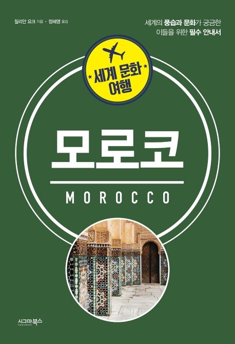 (세계 문화 여행) 모로코= Morocco