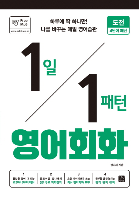 1일1패턴 영어회화 : 도전 : 4단어 패턴 / 정나래 지음