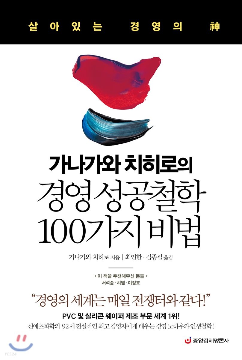 (가나가와 치히로의) 경영 성공철학 100가지 비법
