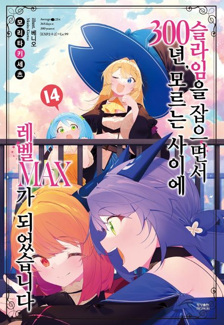 슬라임을 잡으면서 300년, 모르는 사이에 레벨MAX가 되었습니다