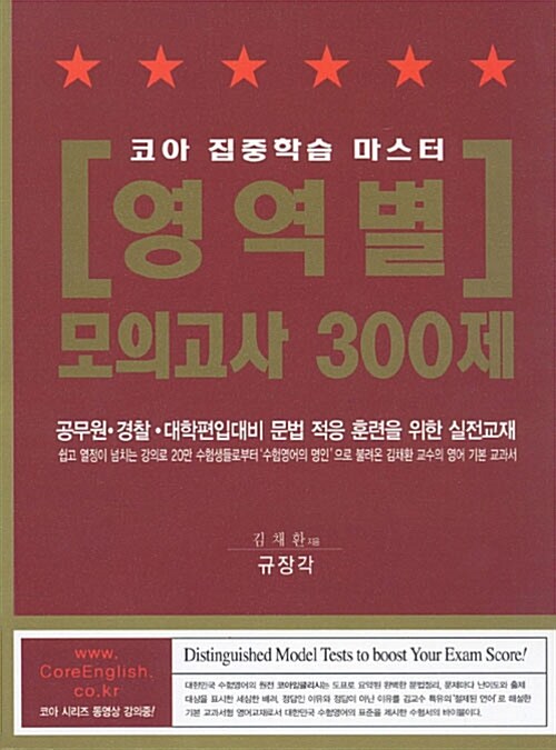영역별 모의고사 300제 (코아 집중학습 마스터, 2009)
