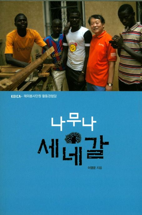 나무나 세네갈 (KOICA 해외봉사단원 활동경험담)