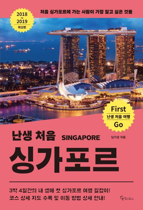 (난생 처음) 싱가포르 = Singapore : 처음 싱가포르에 가는 사람이 가장 알고 싶은 것들