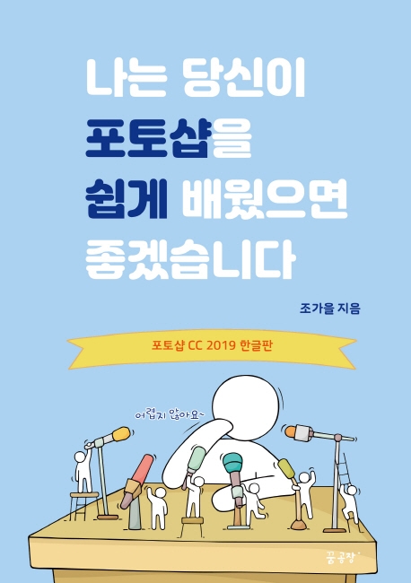 나는 당신이 포토샵을 쉽게 배웠으면 좋겠습니다  : 포토샵 CC 2019 한글판 / 조가을 지음