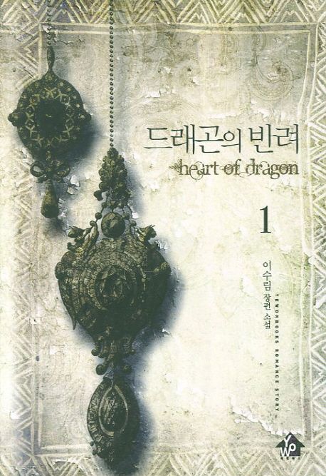 드래곤의 반려 = Heart of dragon : 이수림 장편 소설. 1