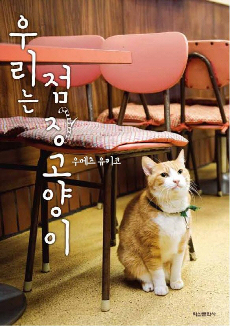 우리는 점장 고양이 / 우메츠 유키코 지음