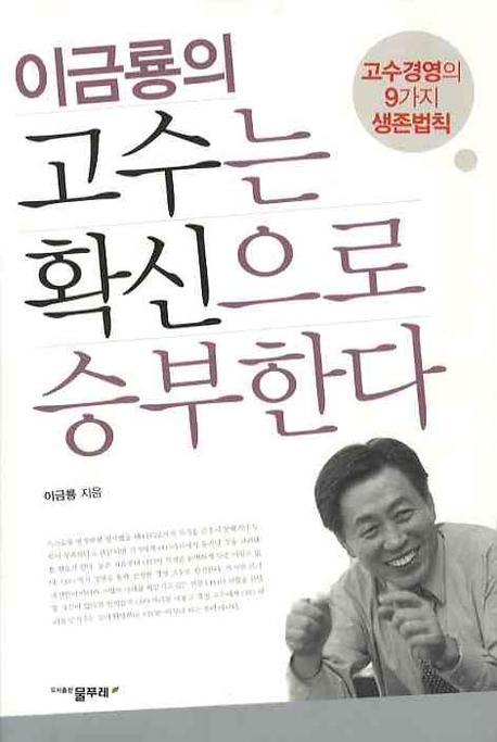 (이금룡의)고수는 확신으로 승부한다 : 고수경영의 9가지 생존법칙